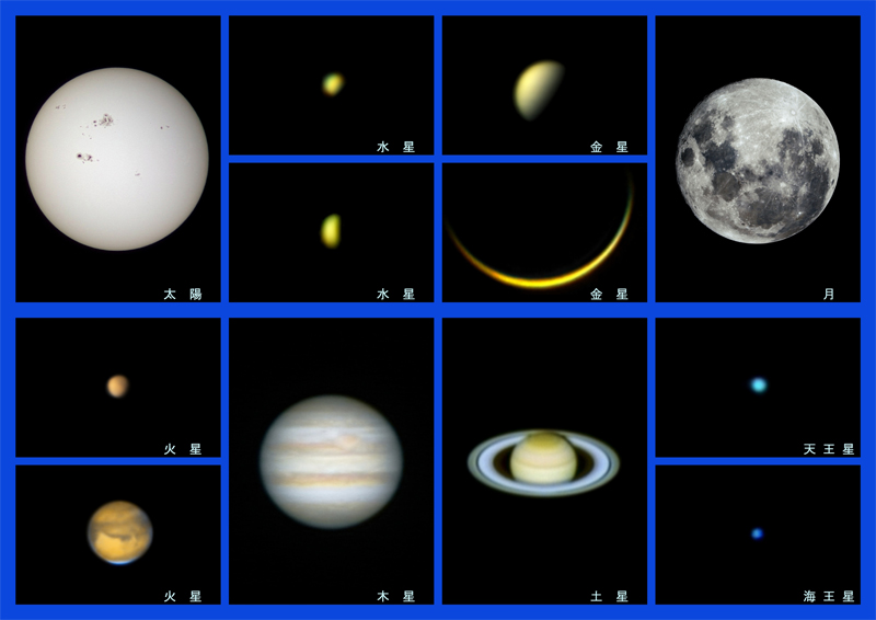 太陽系の仲間たち