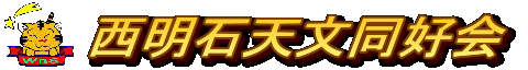 西明石天文同好会